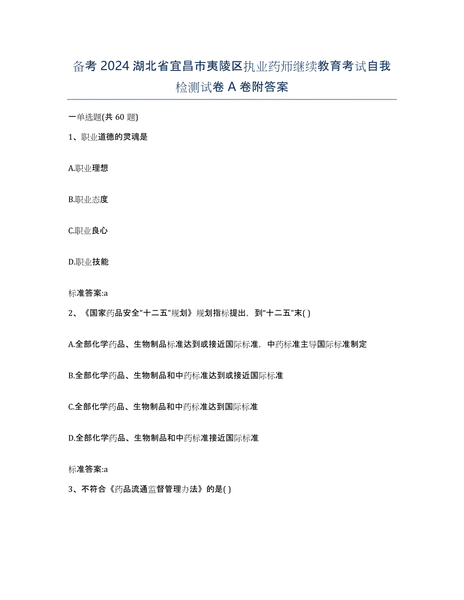 备考2024湖北省宜昌市夷陵区执业药师继续教育考试自我检测试卷A卷附答案_第1页