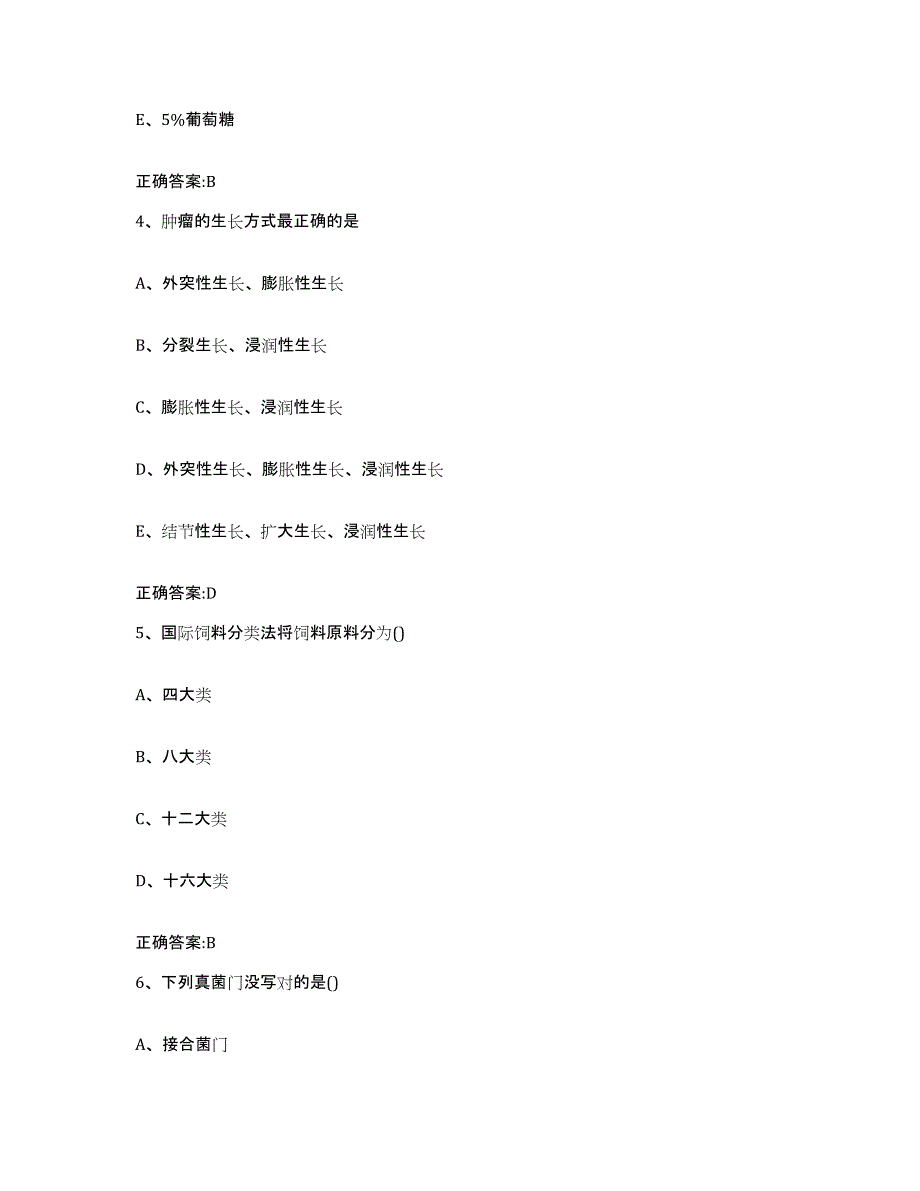 2022-2023年度山西省大同市矿区执业兽医考试题库附答案（基础题）_第3页