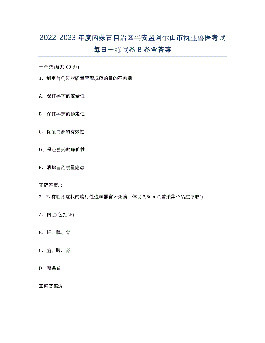 2022-2023年度内蒙古自治区兴安盟阿尔山市执业兽医考试每日一练试卷B卷含答案_第1页