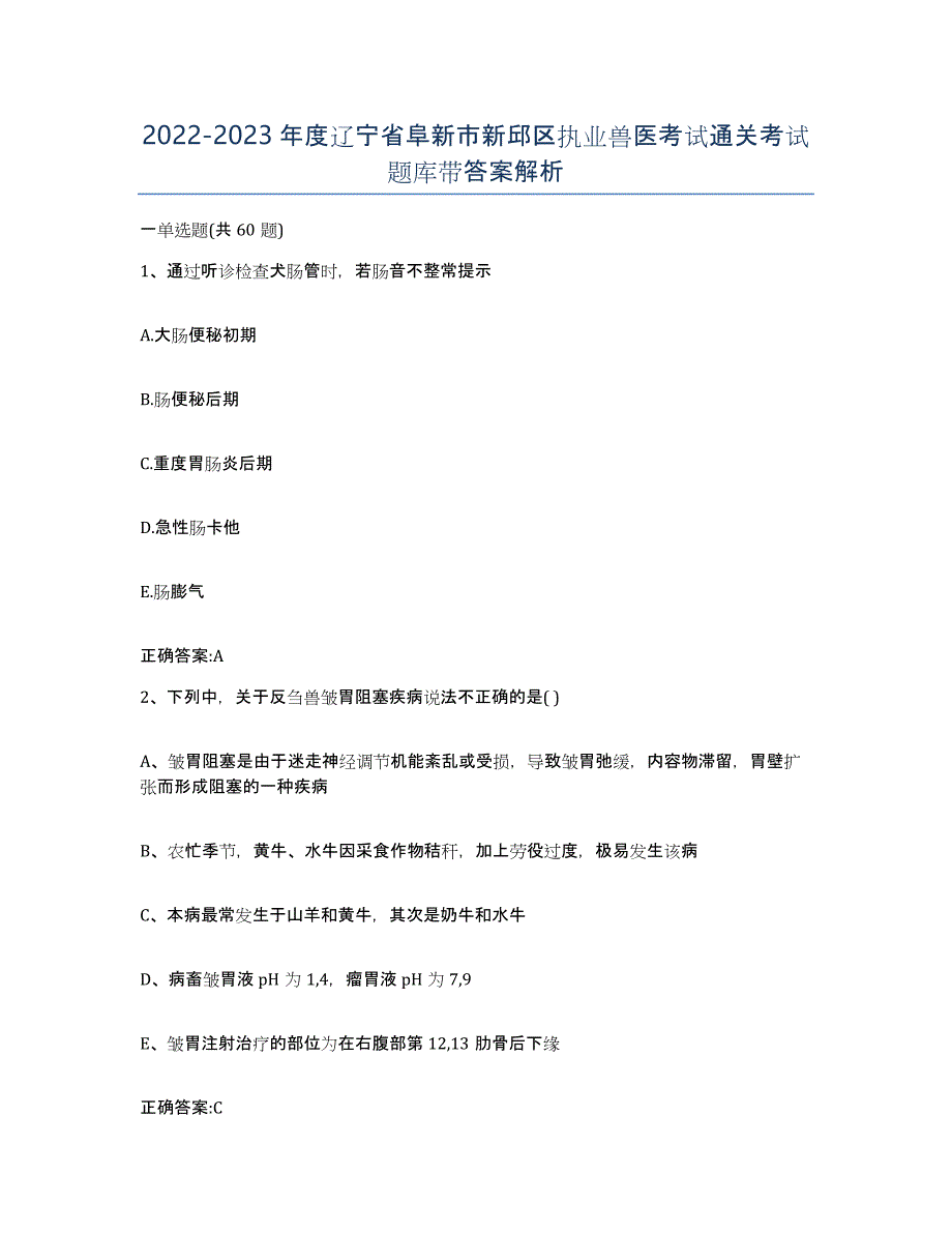 2022-2023年度辽宁省阜新市新邱区执业兽医考试通关考试题库带答案解析_第1页