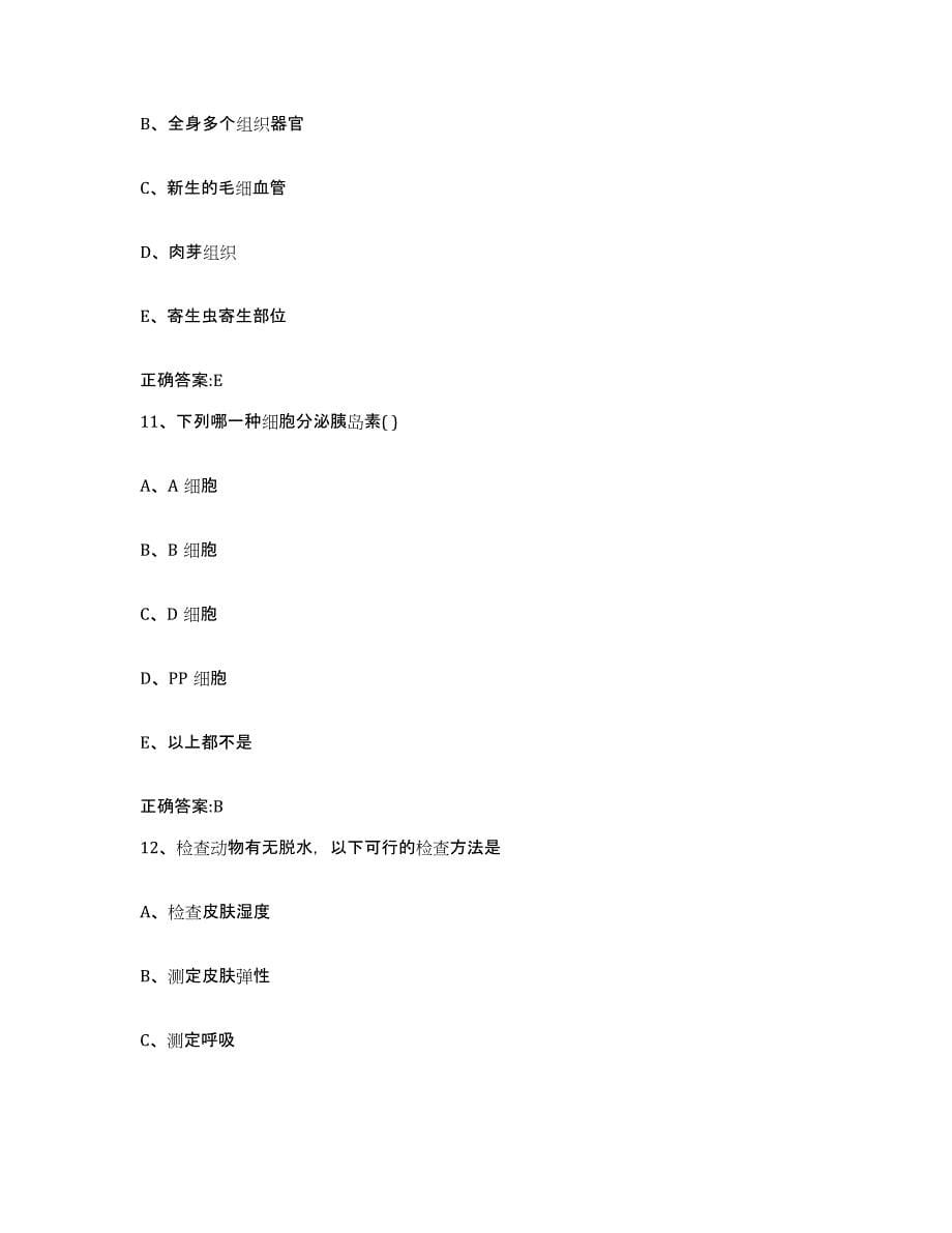 2022-2023年度辽宁省阜新市新邱区执业兽医考试通关考试题库带答案解析_第5页