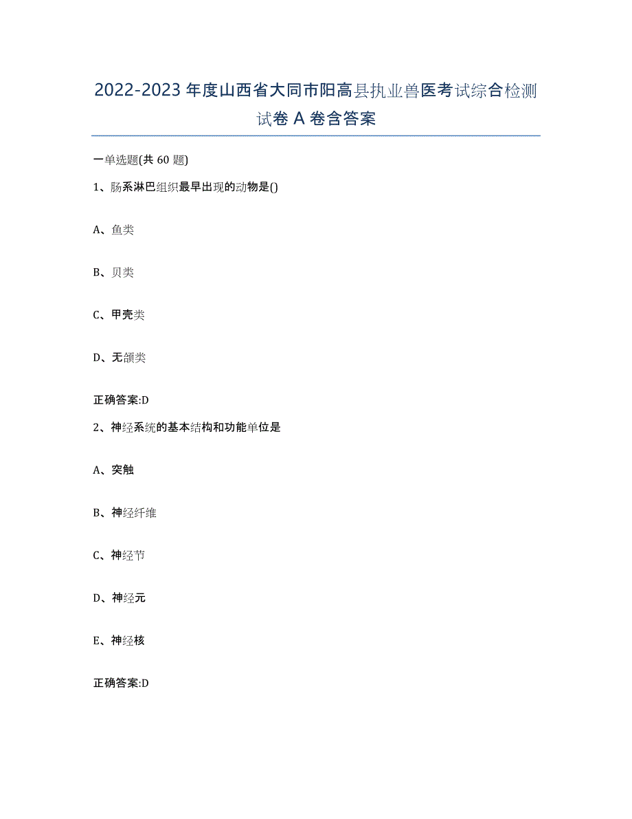 2022-2023年度山西省大同市阳高县执业兽医考试综合检测试卷A卷含答案_第1页