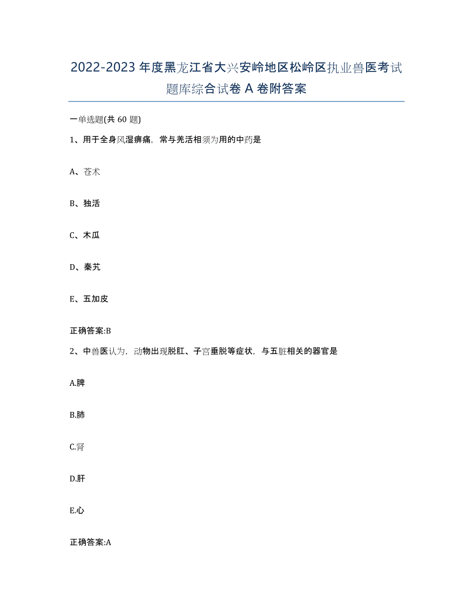 2022-2023年度黑龙江省大兴安岭地区松岭区执业兽医考试题库综合试卷A卷附答案_第1页