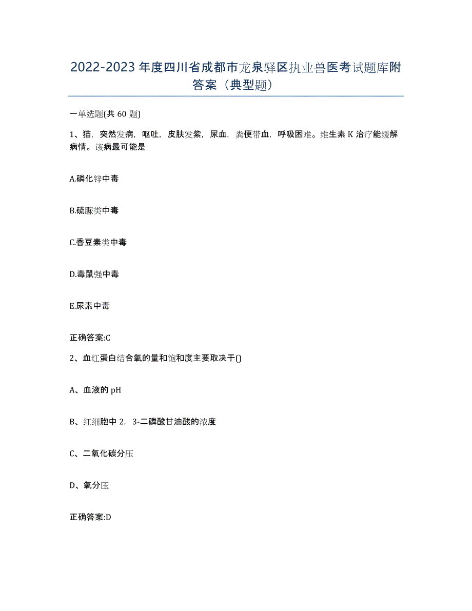 2022-2023年度四川省成都市龙泉驿区执业兽医考试题库附答案（典型题）_第1页