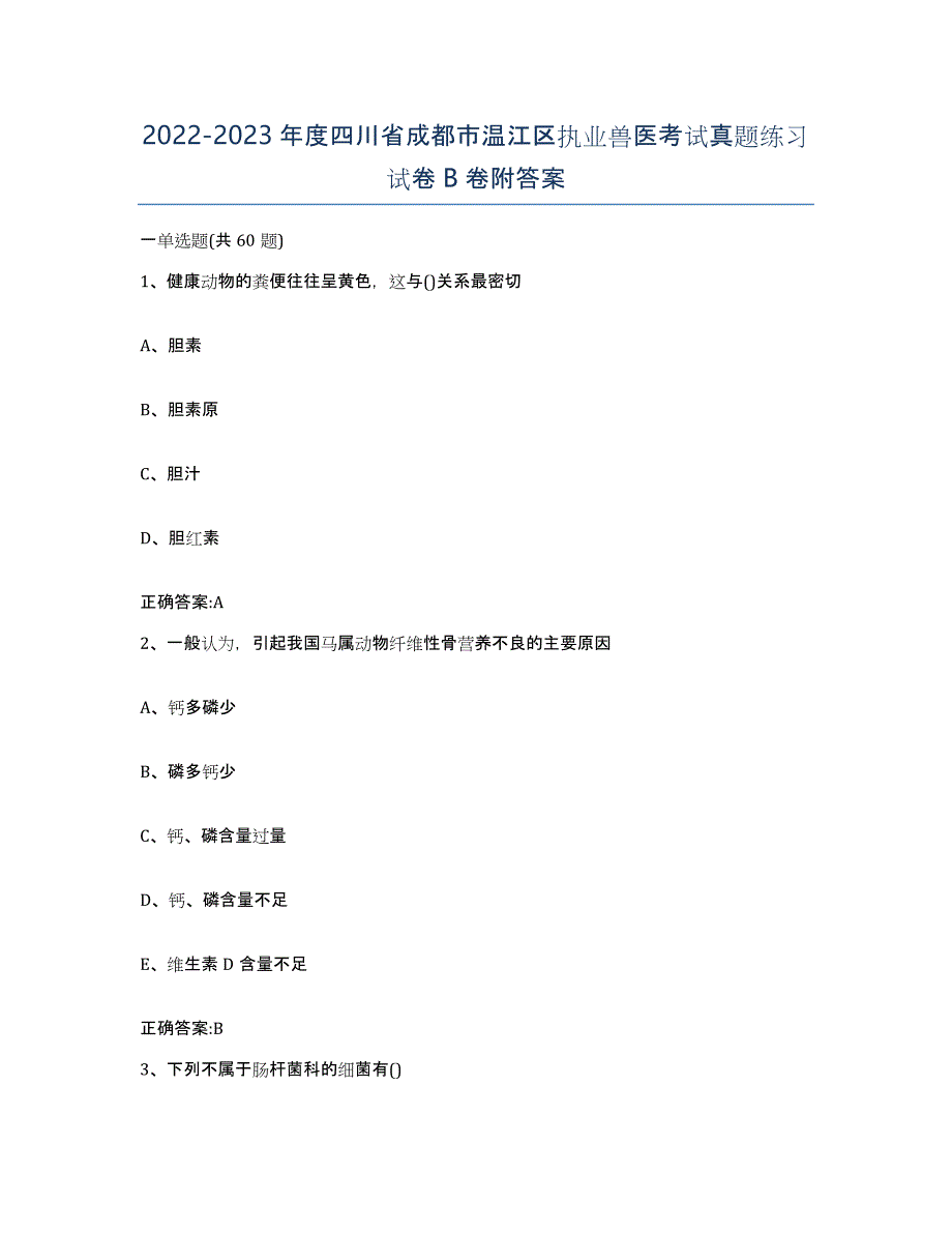 2022-2023年度四川省成都市温江区执业兽医考试真题练习试卷B卷附答案_第1页