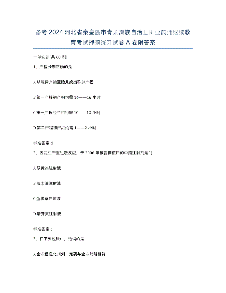 备考2024河北省秦皇岛市青龙满族自治县执业药师继续教育考试押题练习试卷A卷附答案_第1页