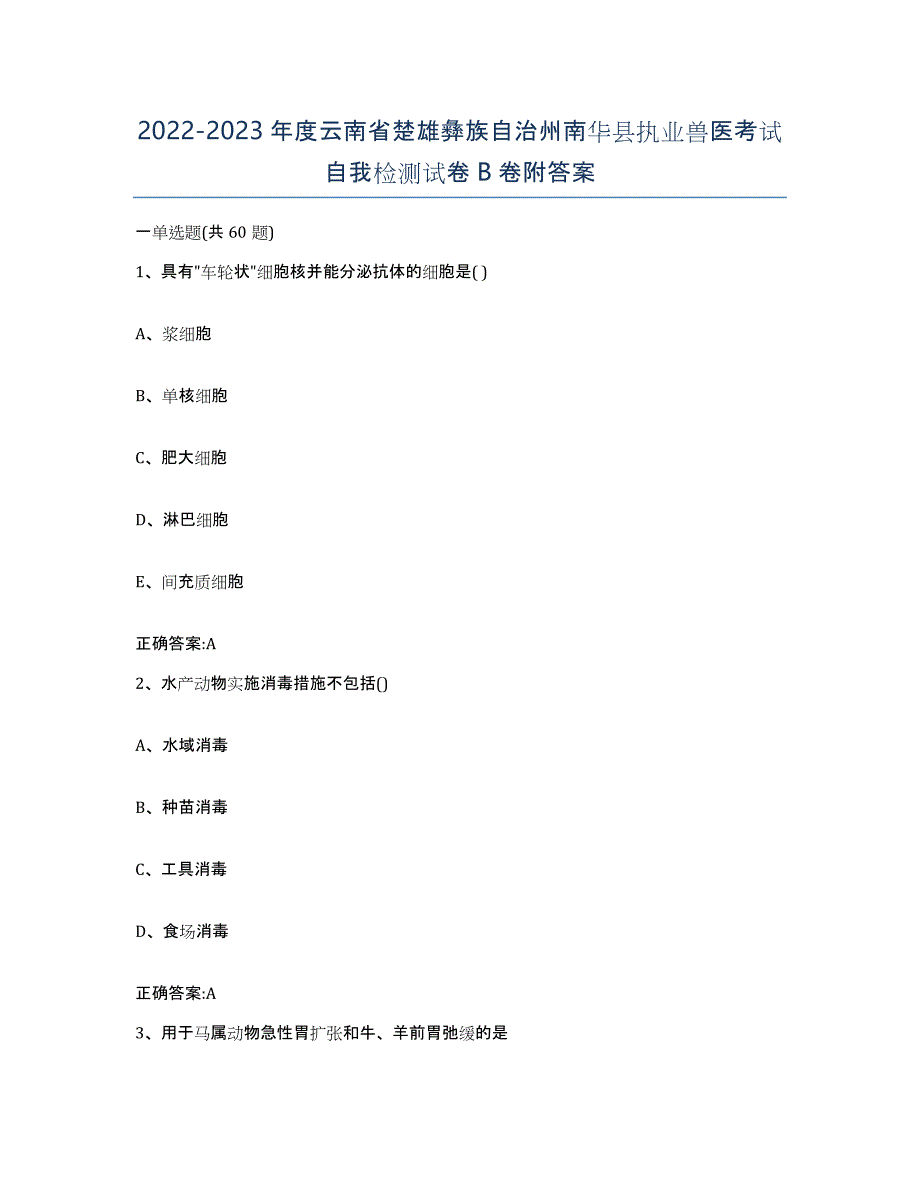 2022-2023年度云南省楚雄彝族自治州南华县执业兽医考试自我检测试卷B卷附答案_第1页