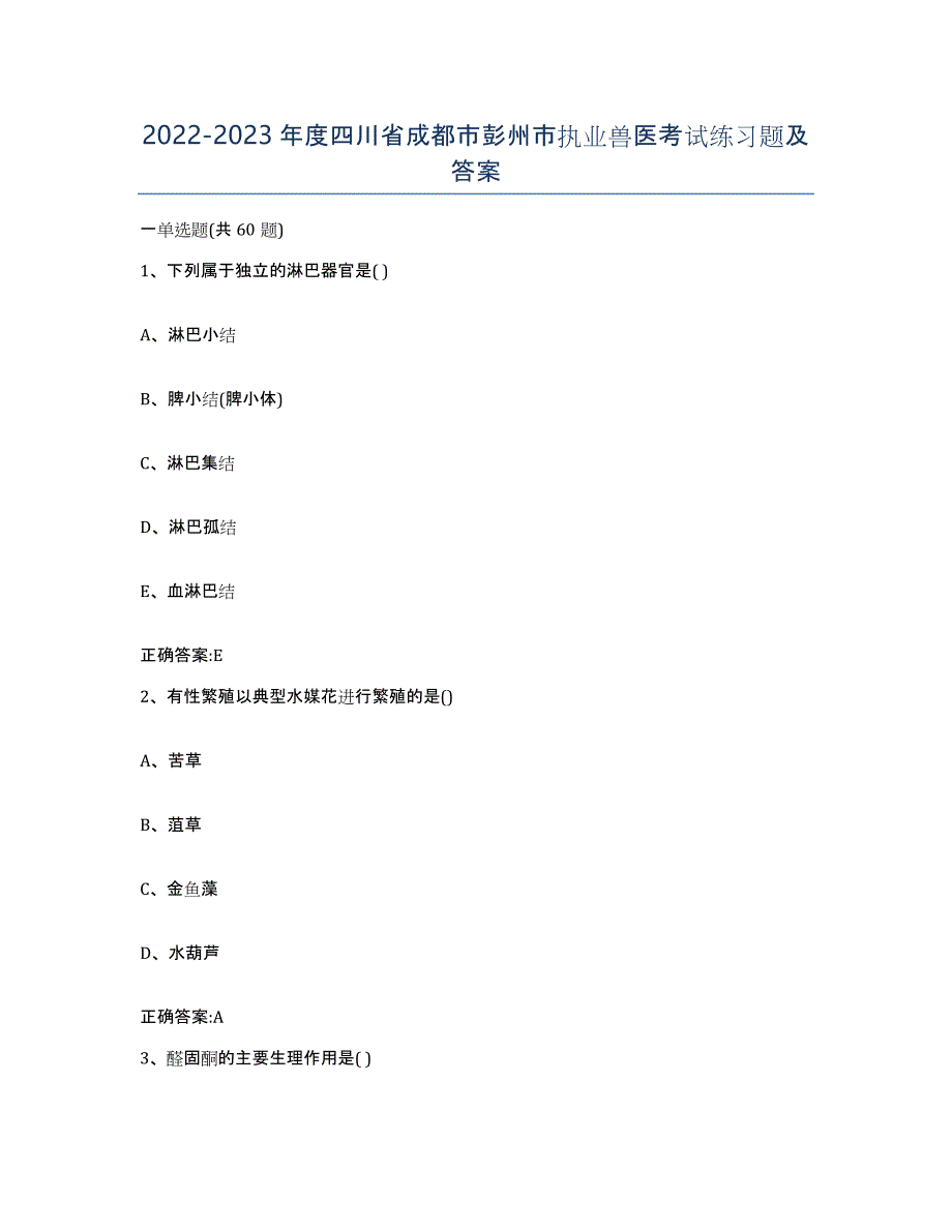2022-2023年度四川省成都市彭州市执业兽医考试练习题及答案_第1页