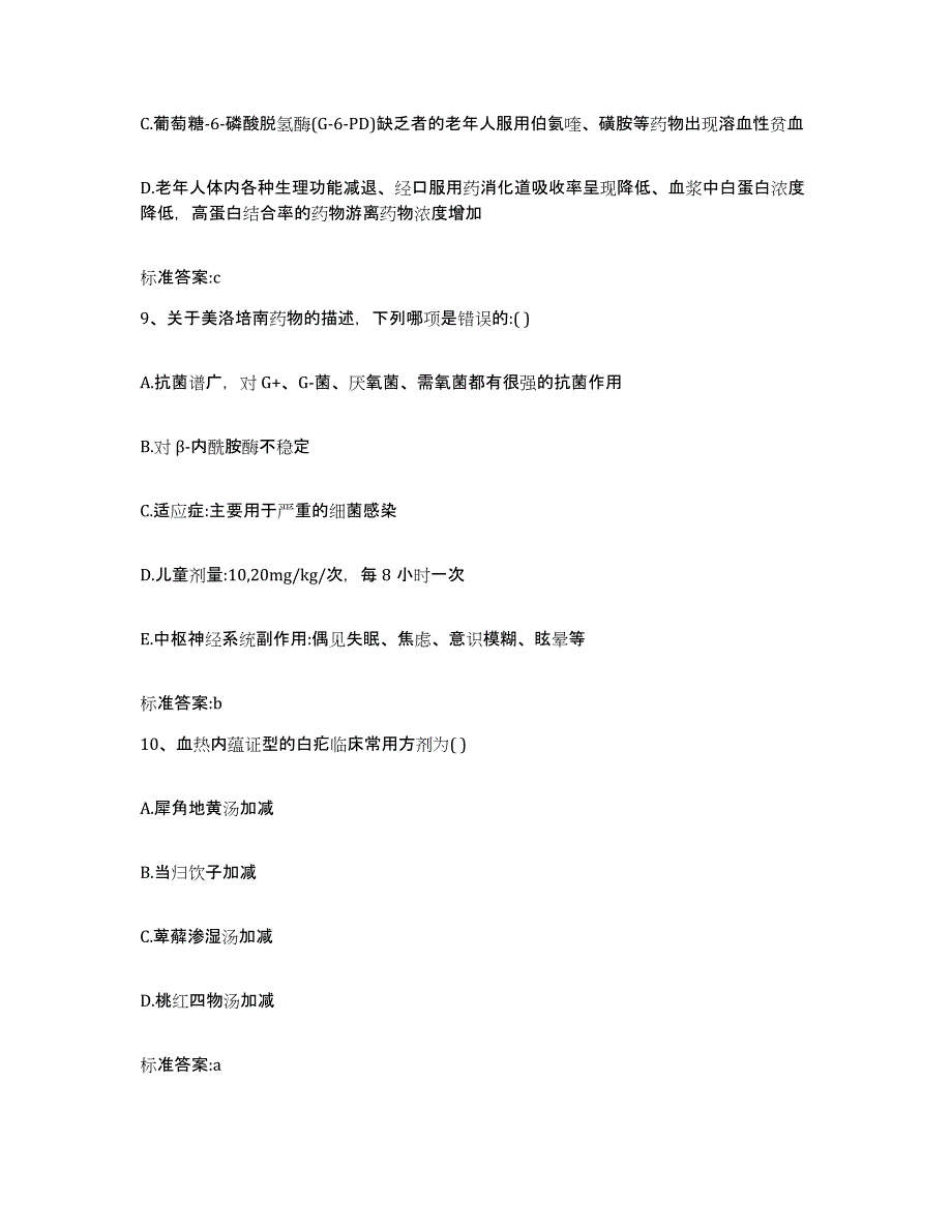 备考2024福建省宁德市霞浦县执业药师继续教育考试能力提升试卷B卷附答案_第4页