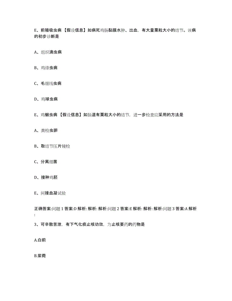 2022-2023年度山西省大同市浑源县执业兽医考试通关提分题库及完整答案_第2页