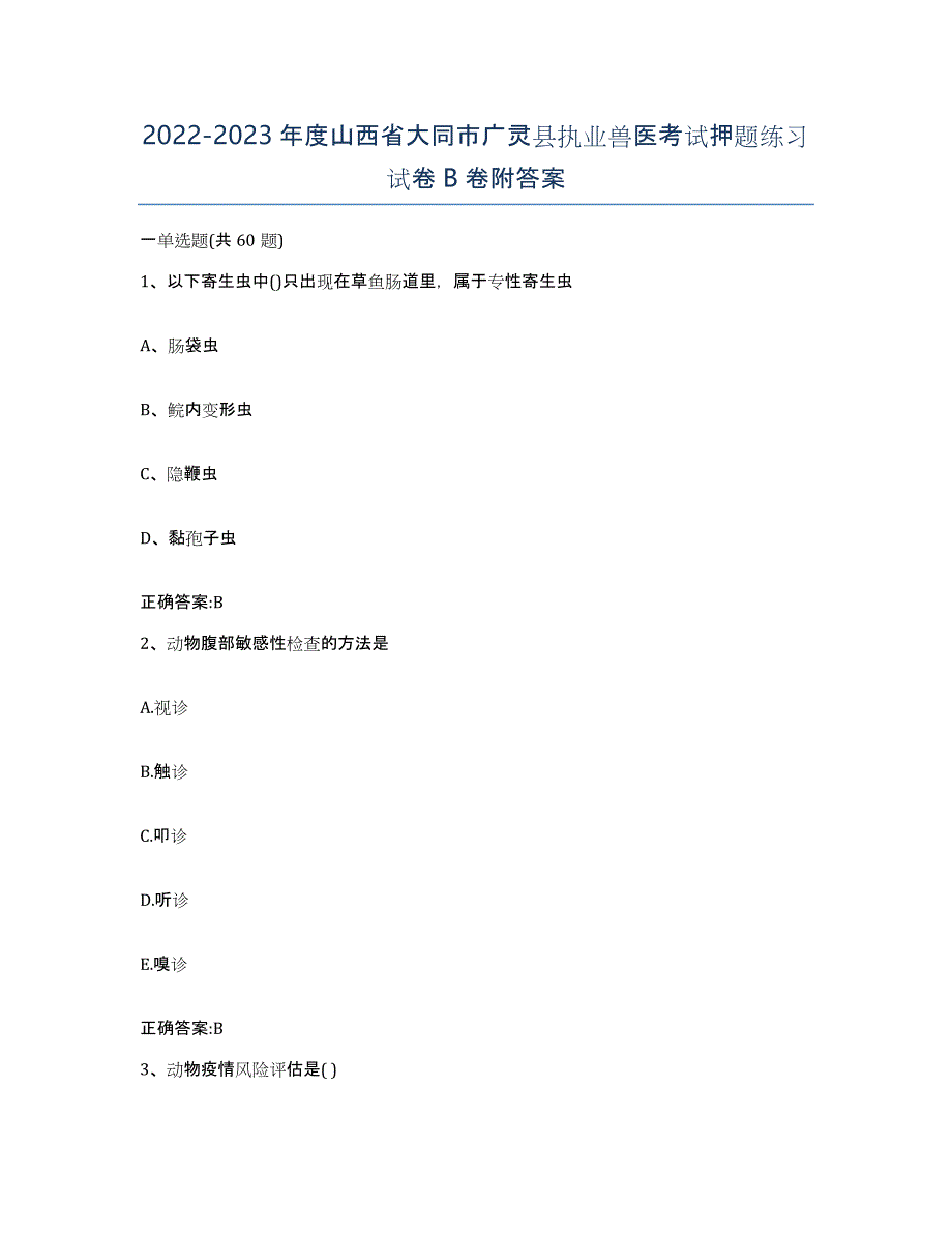 2022-2023年度山西省大同市广灵县执业兽医考试押题练习试卷B卷附答案_第1页