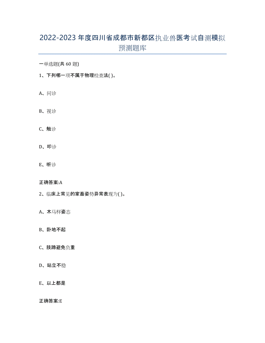 2022-2023年度四川省成都市新都区执业兽医考试自测模拟预测题库_第1页