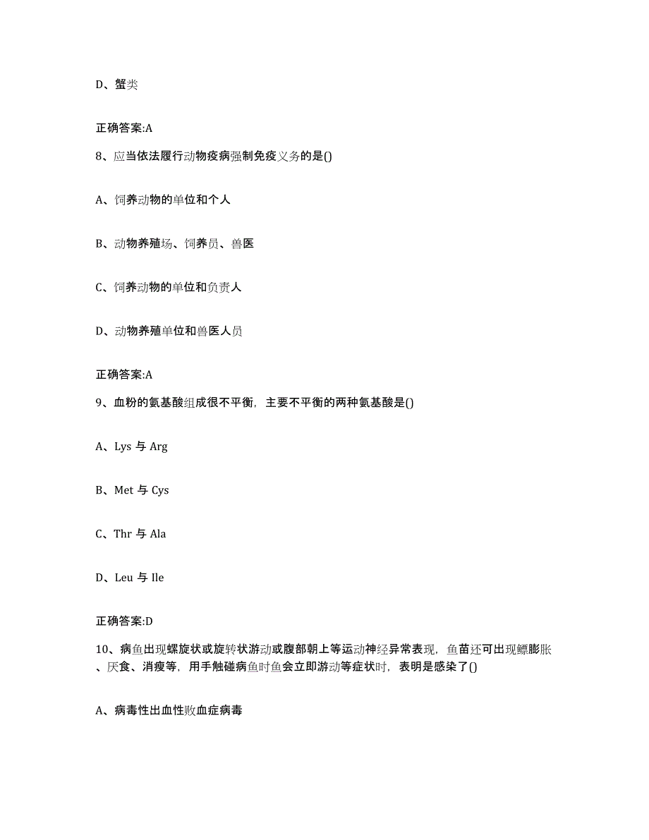 2022-2023年度四川省成都市新都区执业兽医考试自测模拟预测题库_第4页