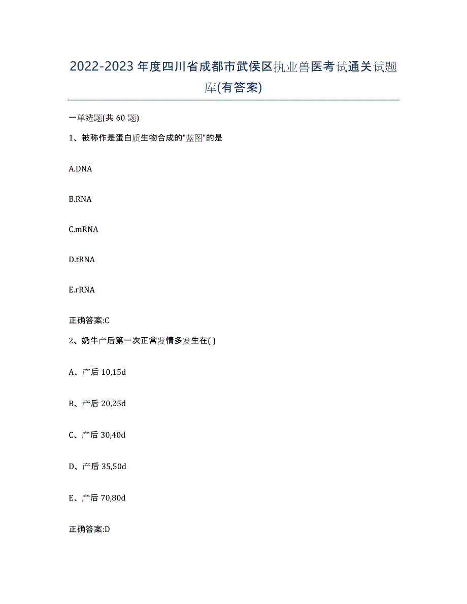 2022-2023年度四川省成都市武侯区执业兽医考试通关试题库(有答案)_第1页