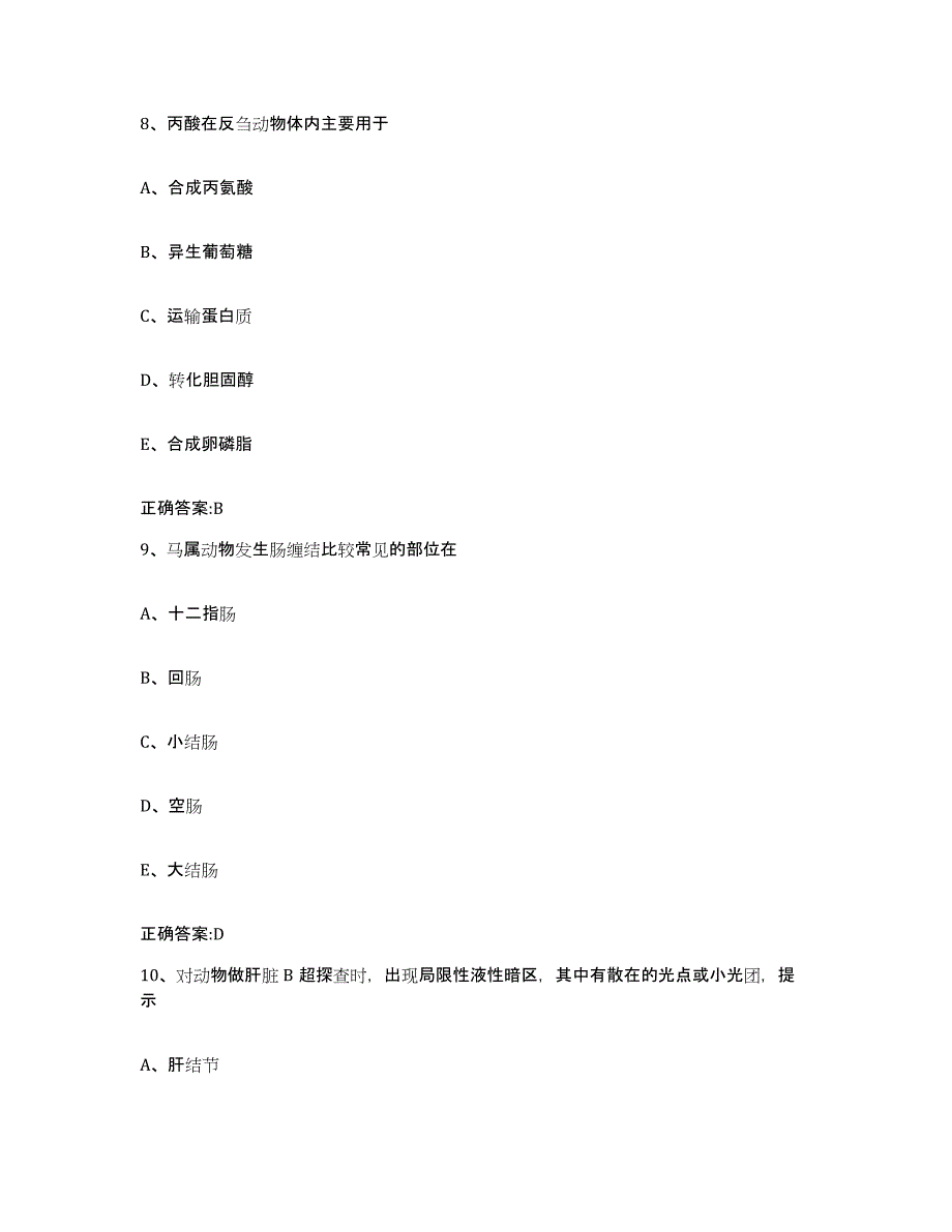 2022-2023年度四川省成都市武侯区执业兽医考试通关试题库(有答案)_第4页