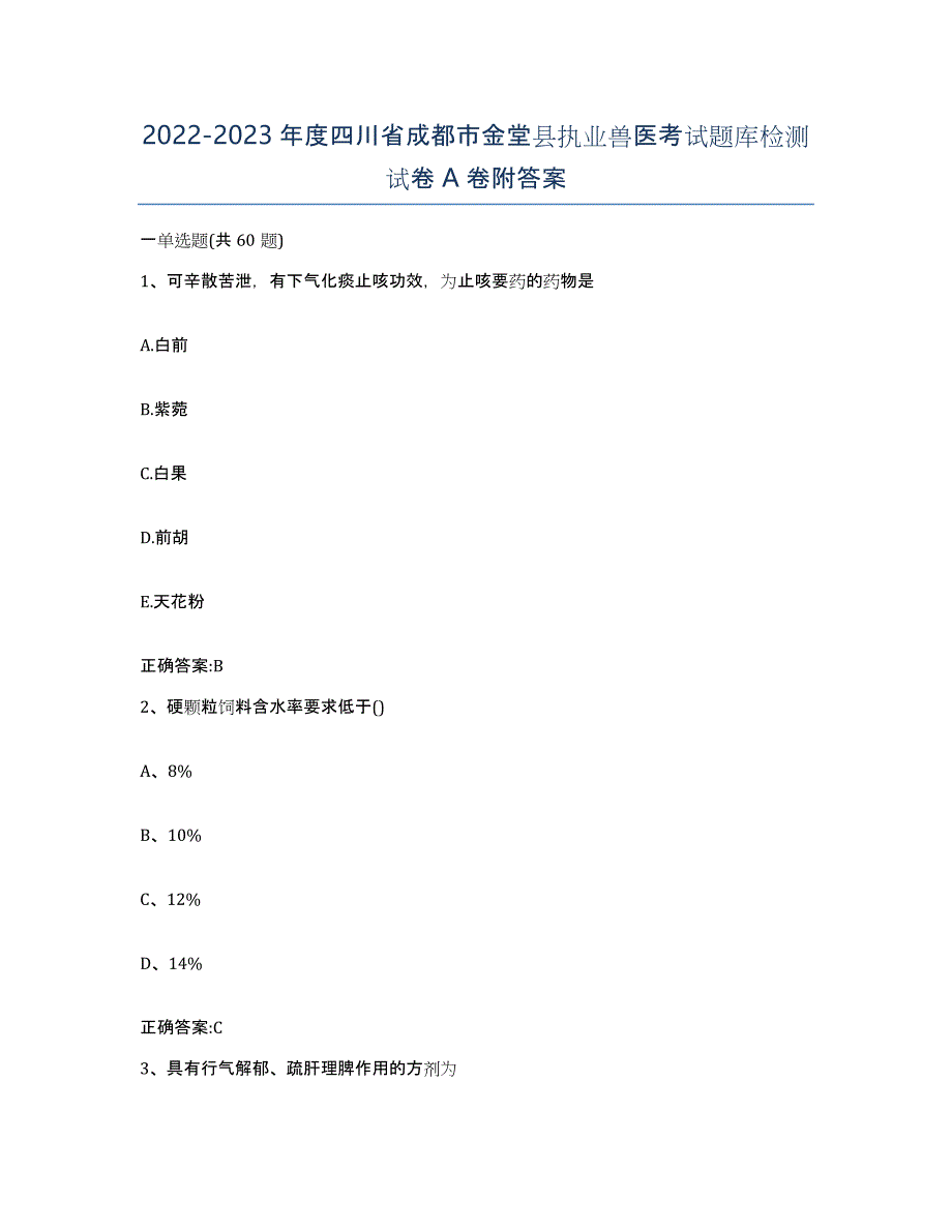 2022-2023年度四川省成都市金堂县执业兽医考试题库检测试卷A卷附答案_第1页