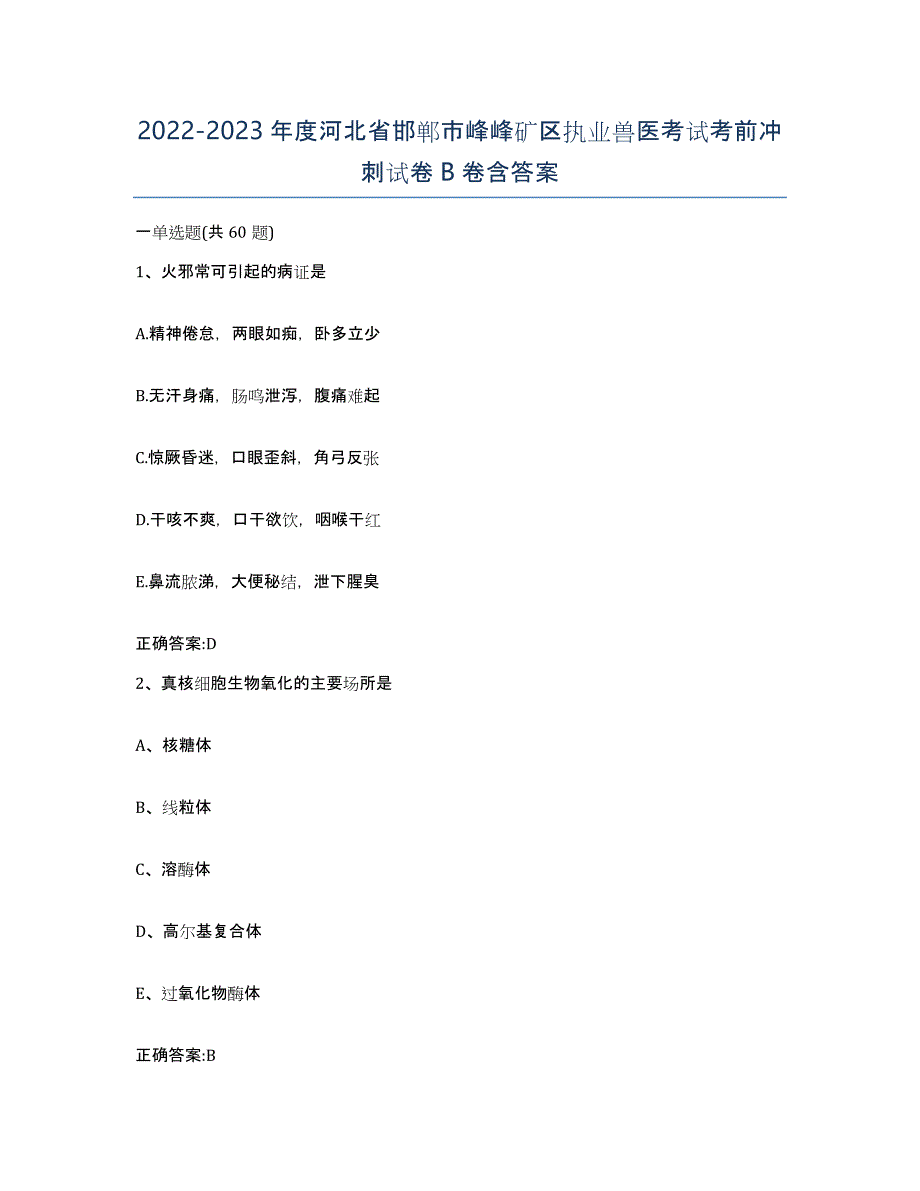 2022-2023年度河北省邯郸市峰峰矿区执业兽医考试考前冲刺试卷B卷含答案_第1页