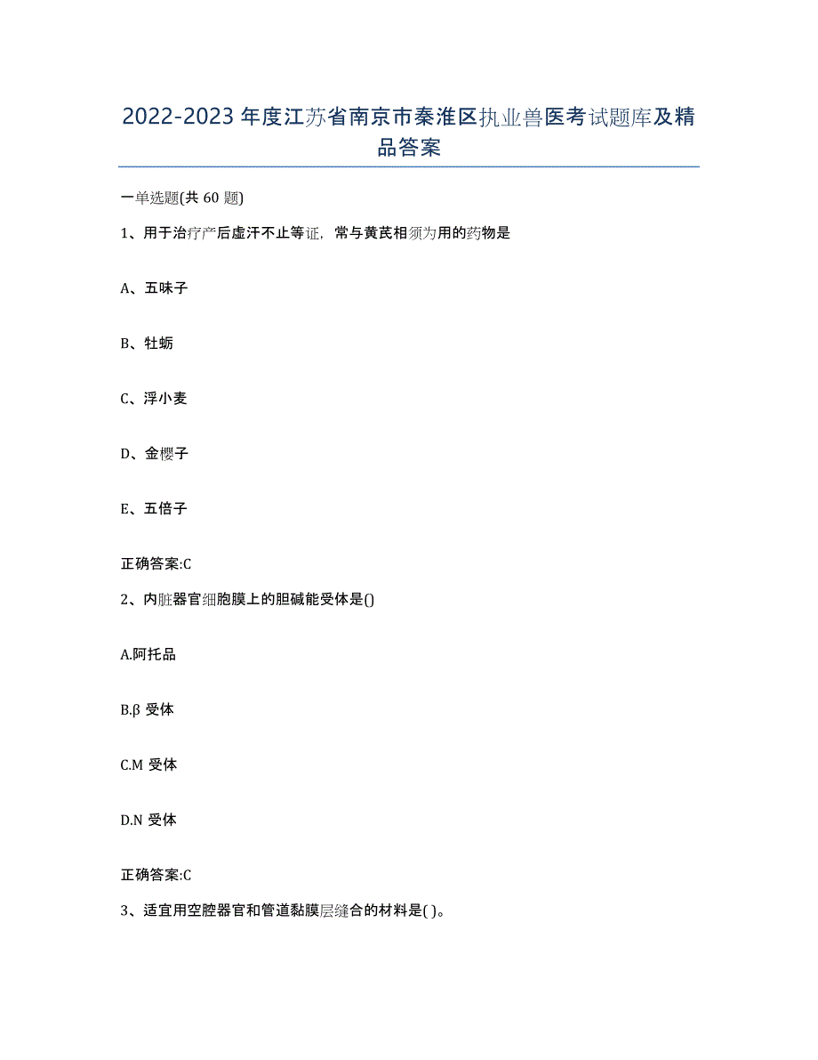 2022-2023年度江苏省南京市秦淮区执业兽医考试题库及答案_第1页