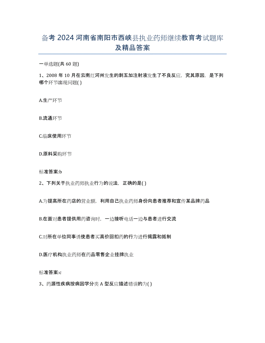 备考2024河南省南阳市西峡县执业药师继续教育考试题库及答案_第1页