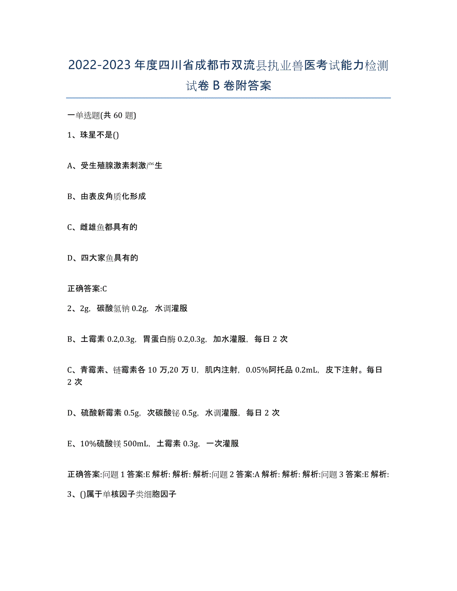 2022-2023年度四川省成都市双流县执业兽医考试能力检测试卷B卷附答案_第1页