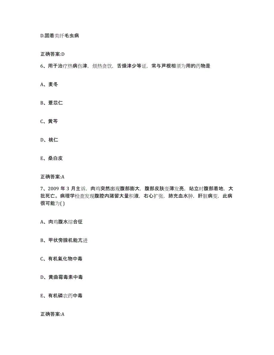 2022-2023年度江苏省南京市秦淮区执业兽医考试考前冲刺试卷B卷含答案_第3页