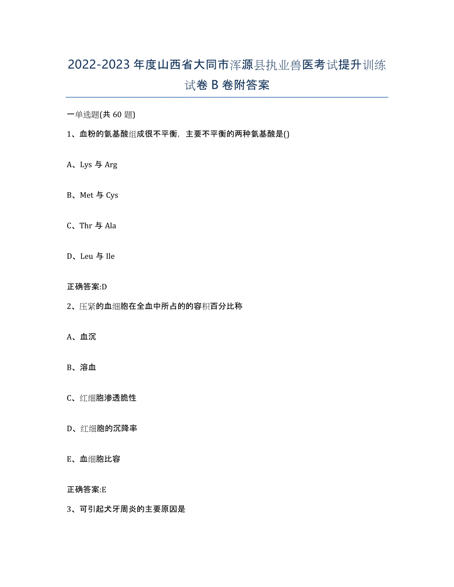 2022-2023年度山西省大同市浑源县执业兽医考试提升训练试卷B卷附答案_第1页