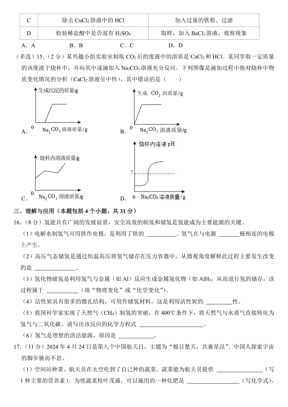 2024年山东省烟台市中考化学试卷(附参考答案）_第4页