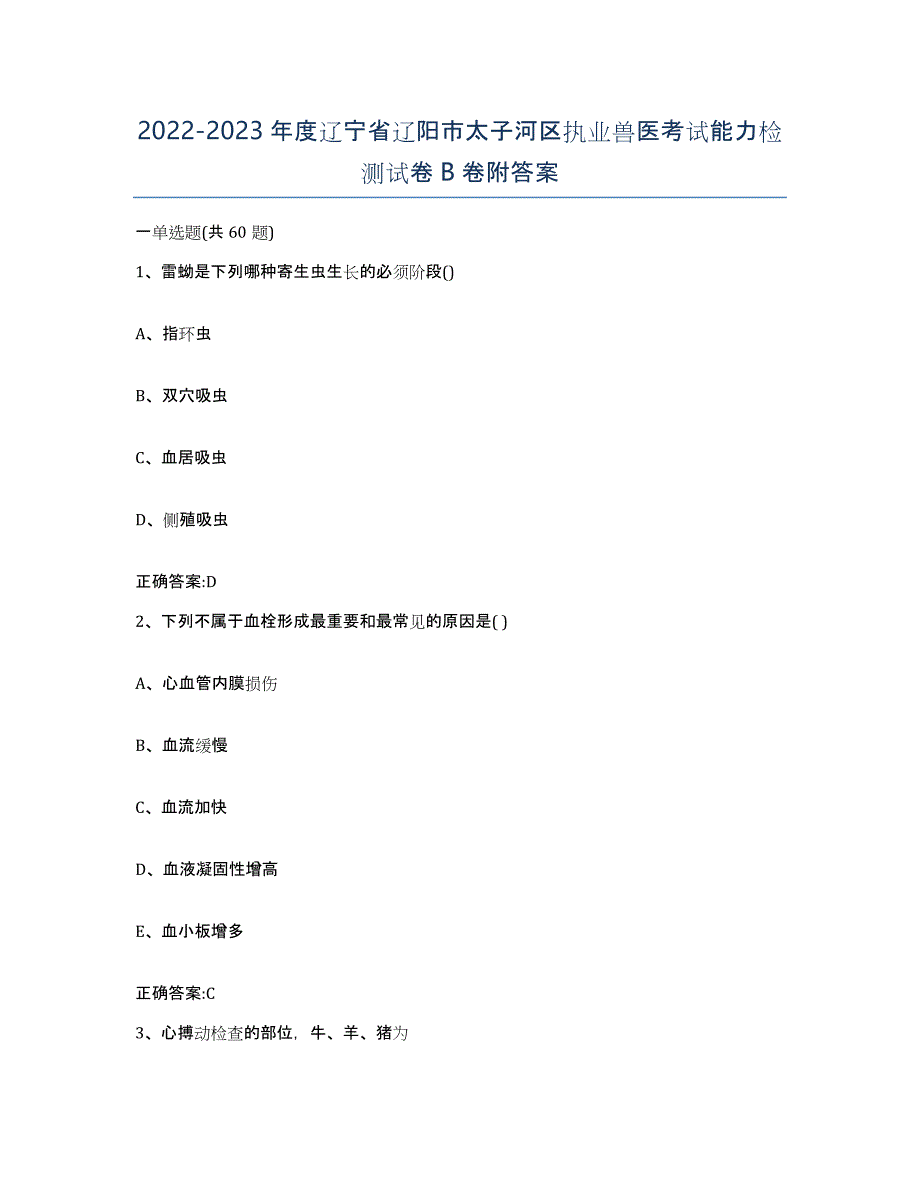 2022-2023年度辽宁省辽阳市太子河区执业兽医考试能力检测试卷B卷附答案_第1页