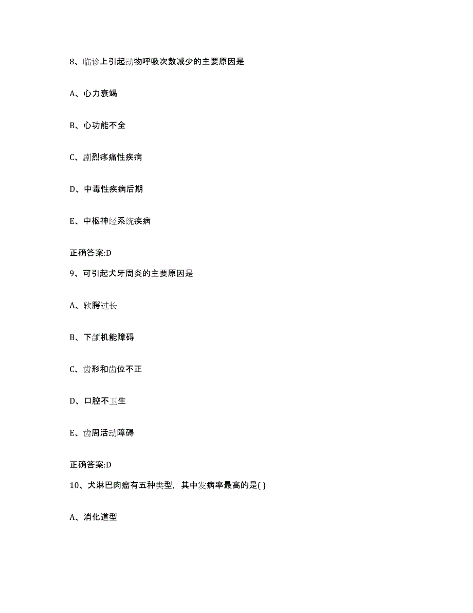 2022-2023年度辽宁省辽阳市太子河区执业兽医考试能力检测试卷B卷附答案_第4页