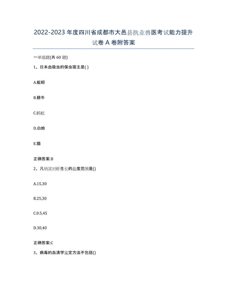 2022-2023年度四川省成都市大邑县执业兽医考试能力提升试卷A卷附答案_第1页