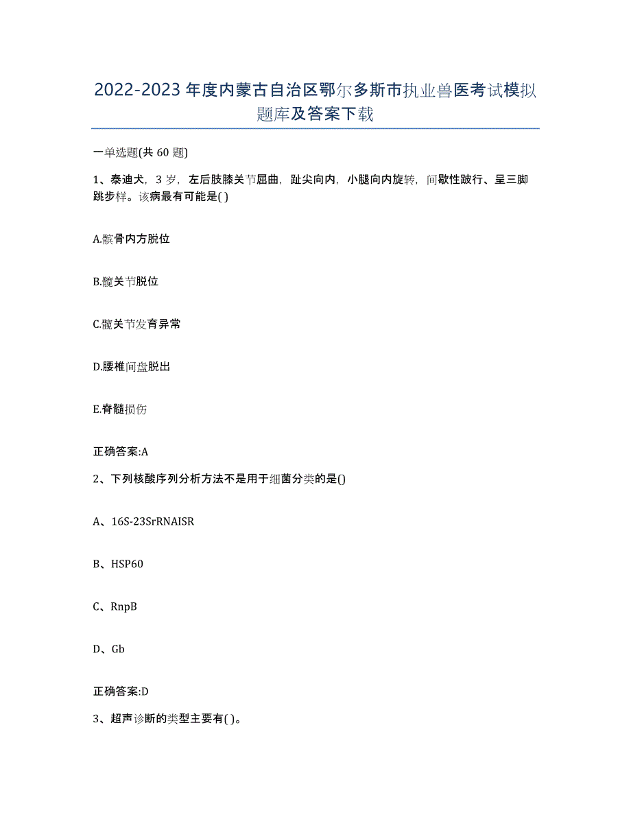 2022-2023年度内蒙古自治区鄂尔多斯市执业兽医考试模拟题库及答案_第1页