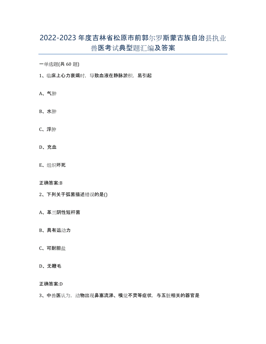 2022-2023年度吉林省松原市前郭尔罗斯蒙古族自治县执业兽医考试典型题汇编及答案_第1页