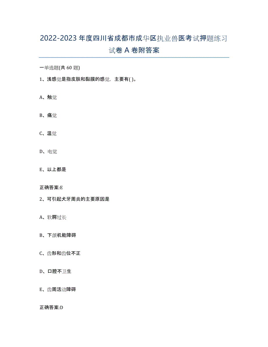 2022-2023年度四川省成都市成华区执业兽医考试押题练习试卷A卷附答案_第1页