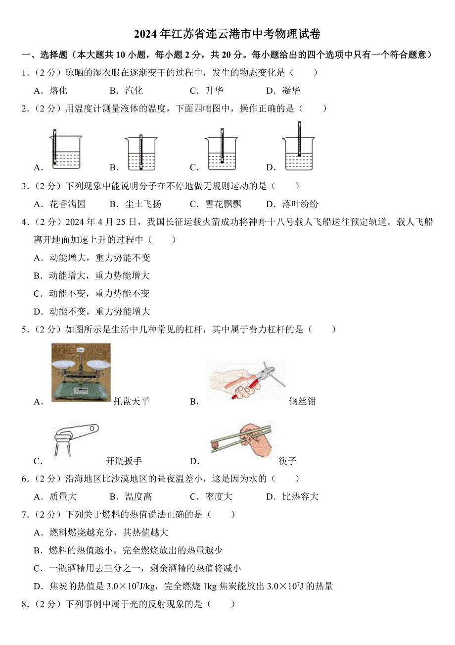 2024年江苏省连云港市中考物理试卷(附参考答案）_第1页