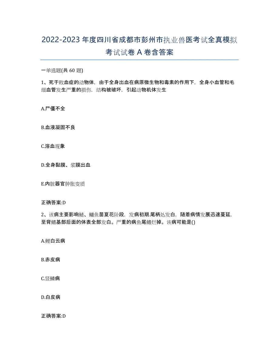 2022-2023年度四川省成都市彭州市执业兽医考试全真模拟考试试卷A卷含答案_第1页