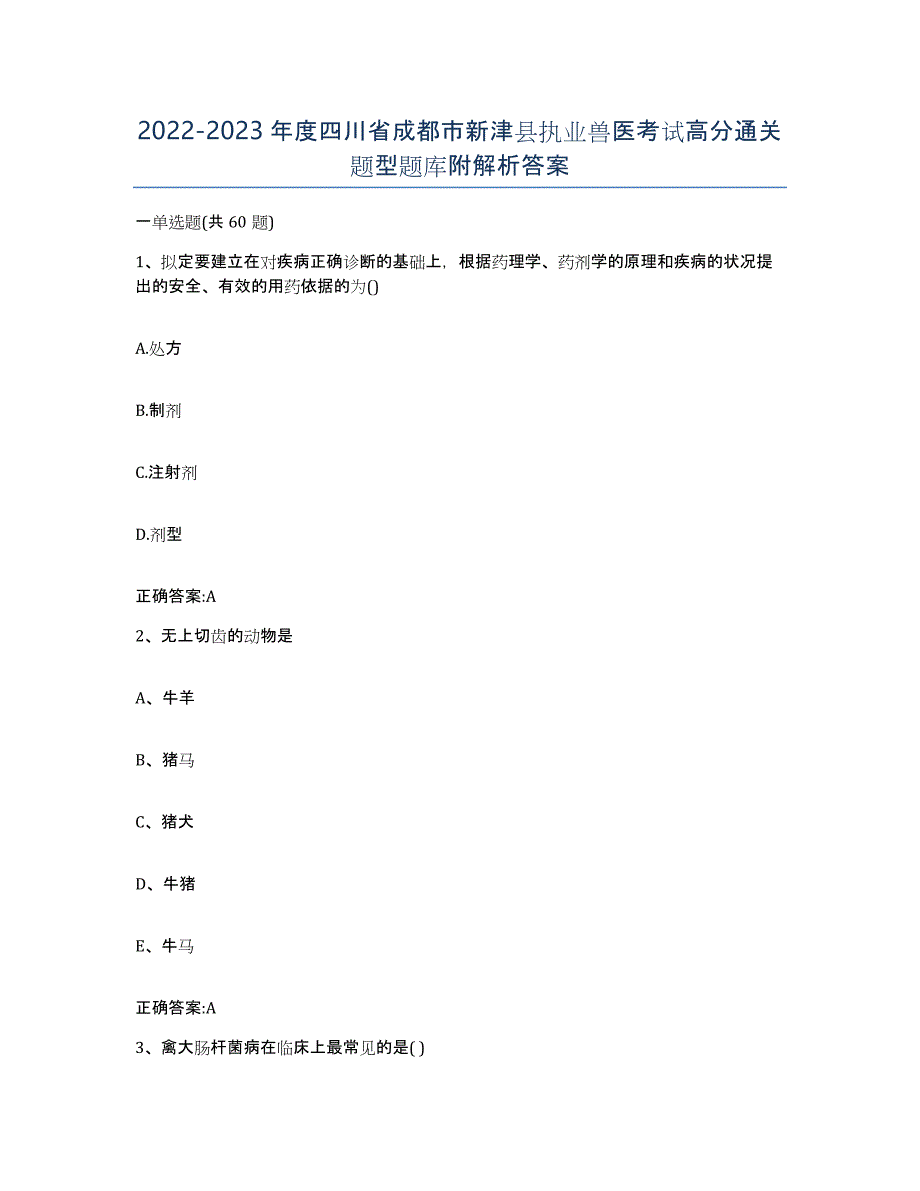 2022-2023年度四川省成都市新津县执业兽医考试高分通关题型题库附解析答案_第1页