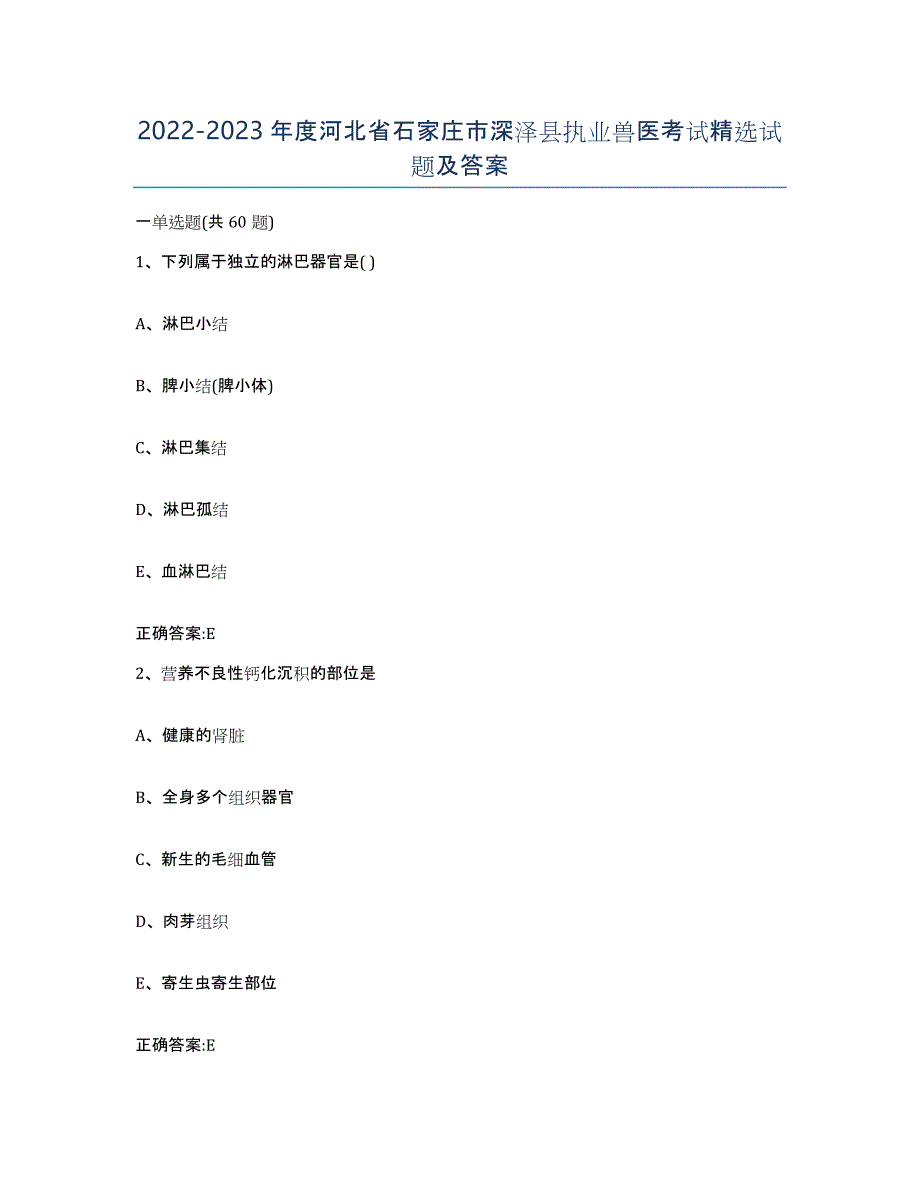 2022-2023年度河北省石家庄市深泽县执业兽医考试试题及答案_第1页