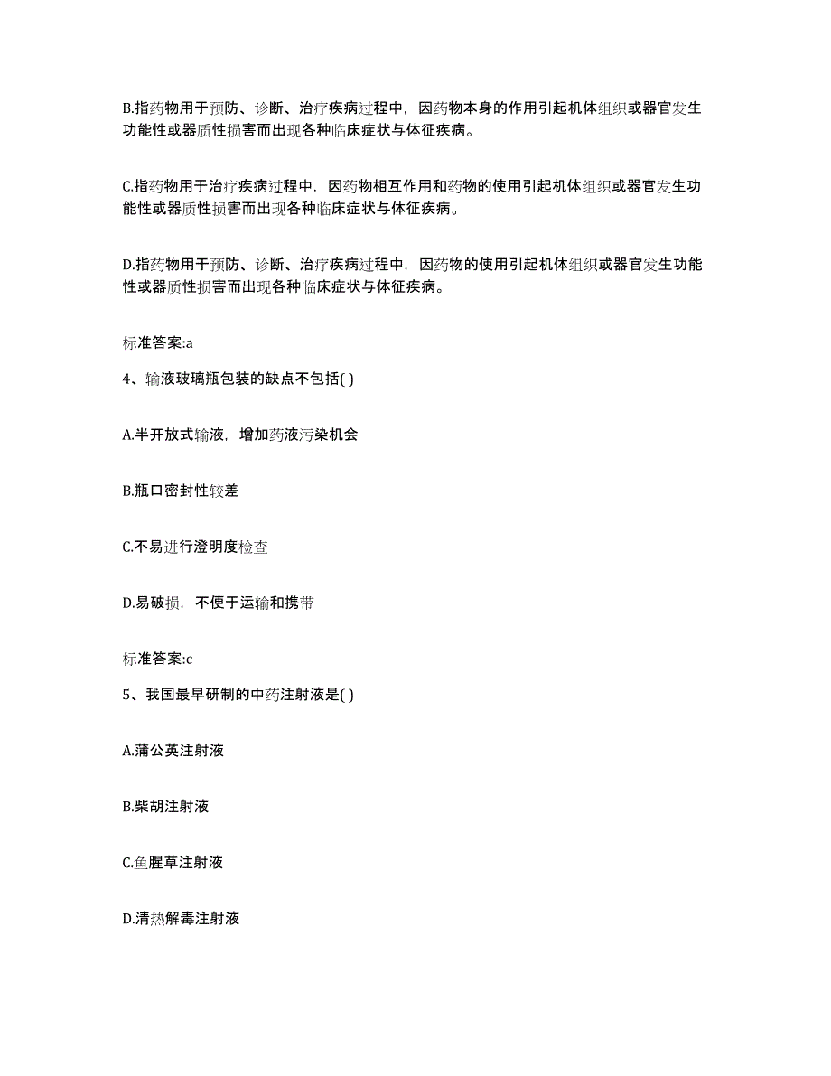 备考2024江西省抚州市东乡县执业药师继续教育考试典型题汇编及答案_第2页