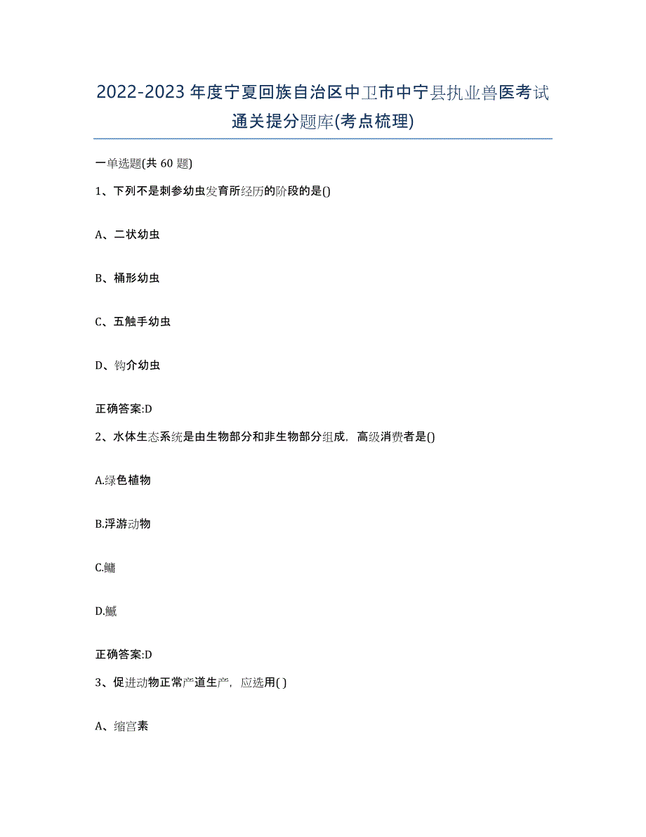 2022-2023年度宁夏回族自治区中卫市中宁县执业兽医考试通关提分题库(考点梳理)_第1页