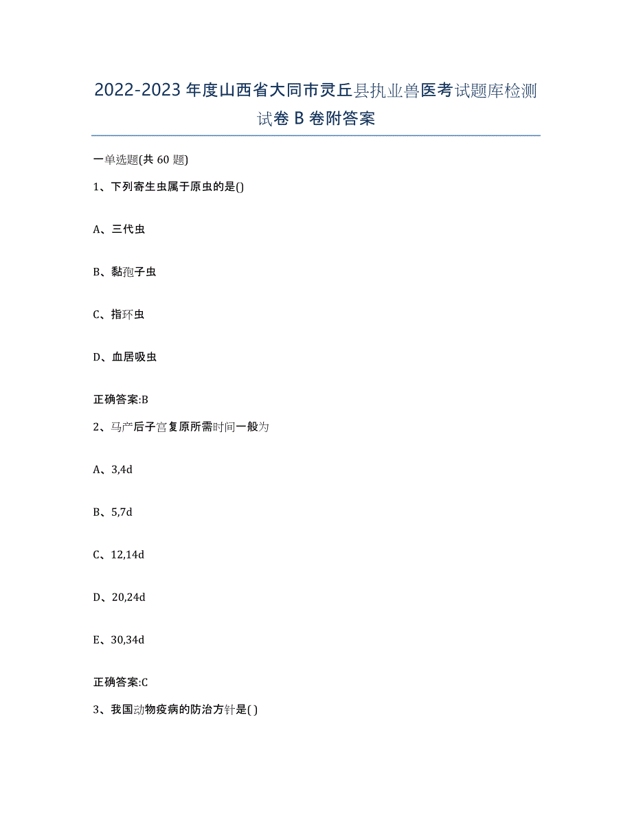 2022-2023年度山西省大同市灵丘县执业兽医考试题库检测试卷B卷附答案_第1页