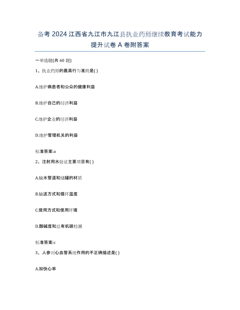 备考2024江西省九江市九江县执业药师继续教育考试能力提升试卷A卷附答案_第1页