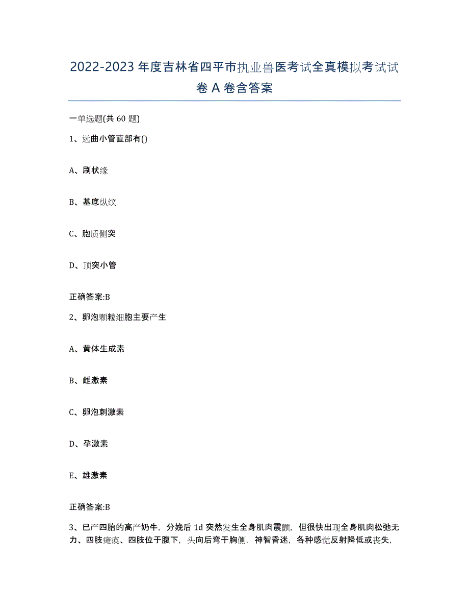 2022-2023年度吉林省四平市执业兽医考试全真模拟考试试卷A卷含答案_第1页