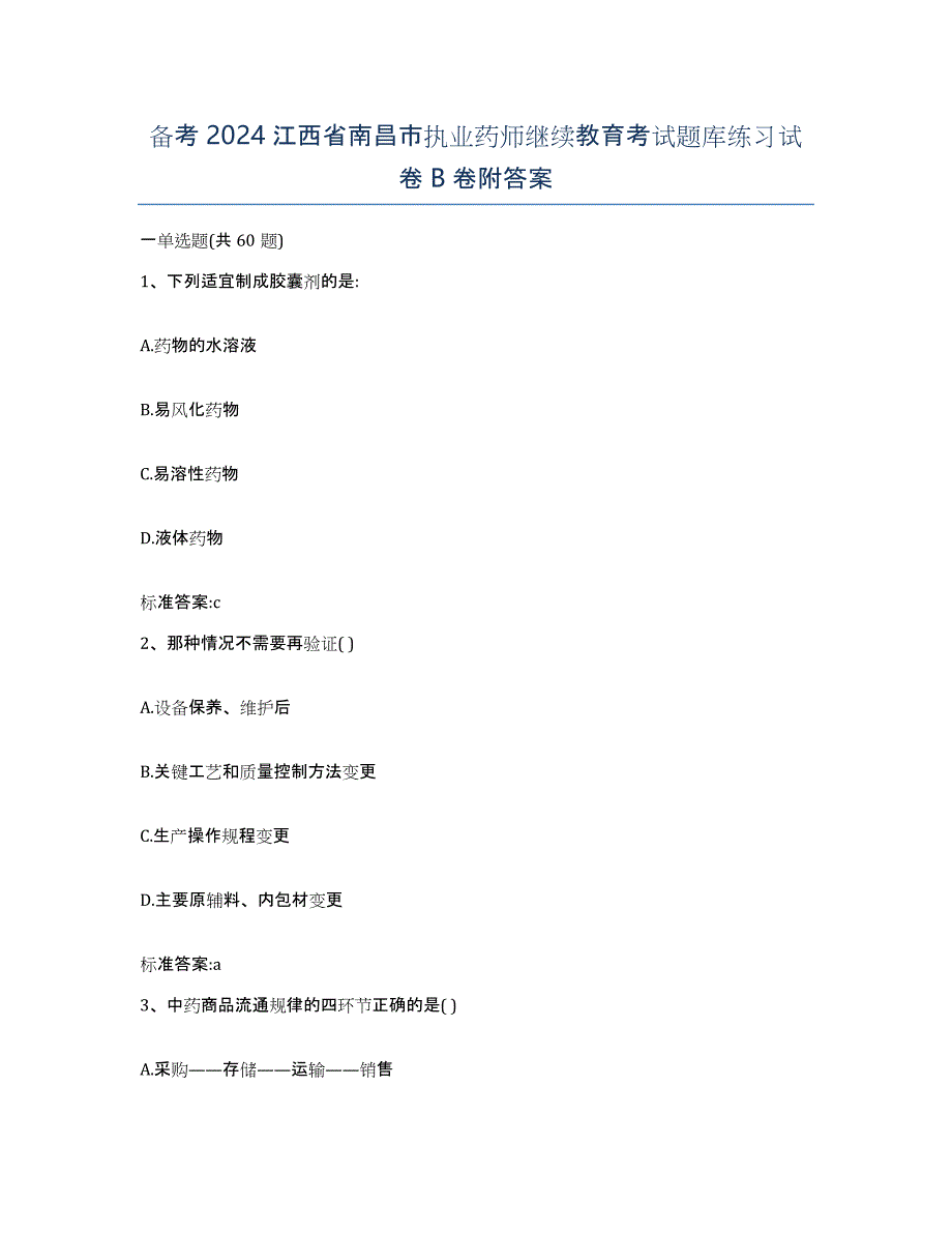 备考2024江西省南昌市执业药师继续教育考试题库练习试卷B卷附答案_第1页