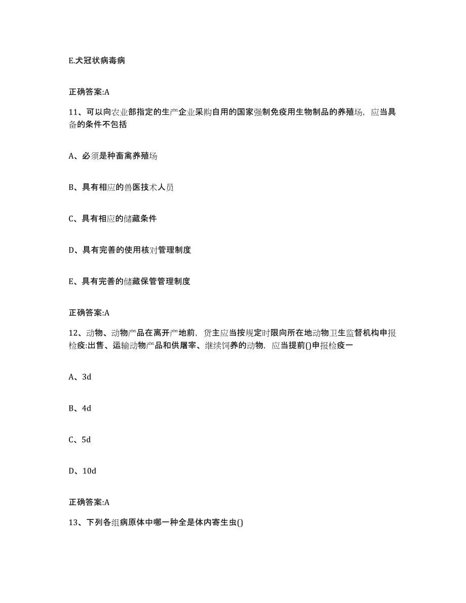 2022-2023年度山西省大同市广灵县执业兽医考试押题练习试题A卷含答案_第5页