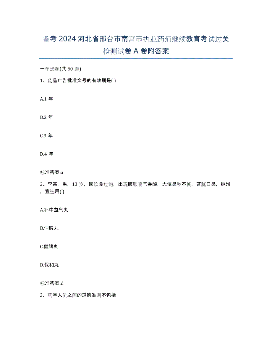 备考2024河北省邢台市南宫市执业药师继续教育考试过关检测试卷A卷附答案_第1页