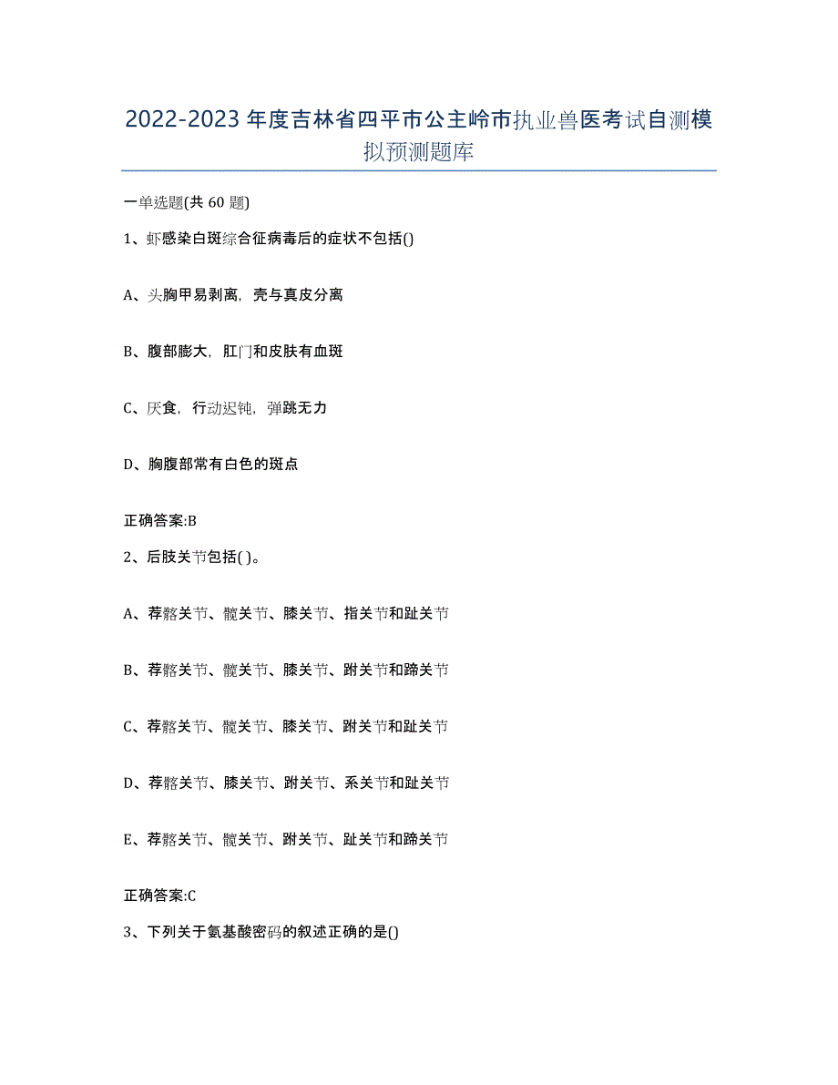 2022-2023年度吉林省四平市公主岭市执业兽医考试自测模拟预测题库_第1页