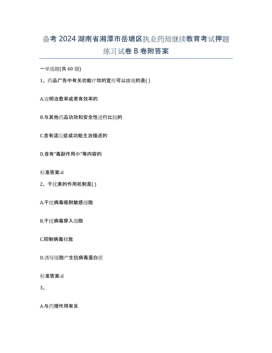 备考2024湖南省湘潭市岳塘区执业药师继续教育考试押题练习试卷B卷附答案_第1页