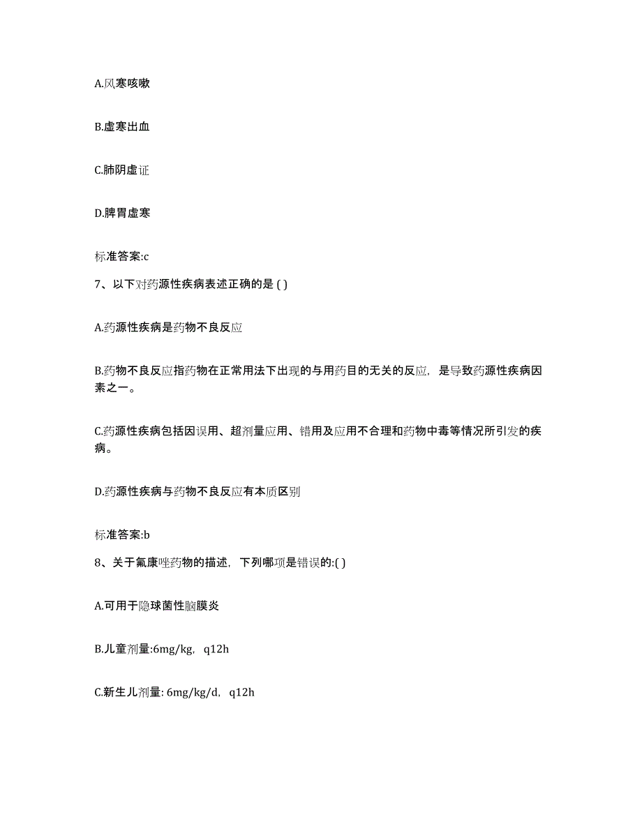 备考2024湖南省湘潭市岳塘区执业药师继续教育考试押题练习试卷B卷附答案_第3页