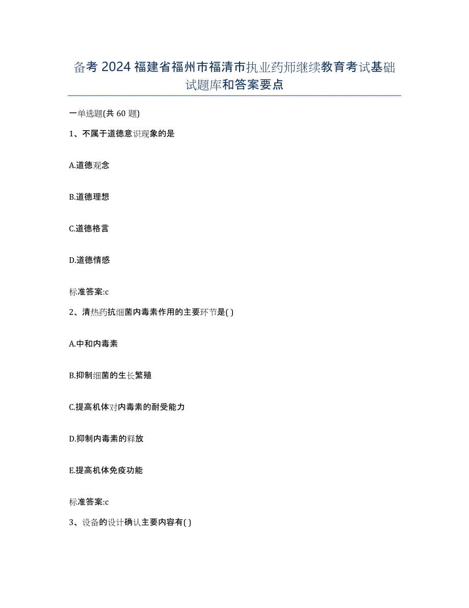 备考2024福建省福州市福清市执业药师继续教育考试基础试题库和答案要点_第1页