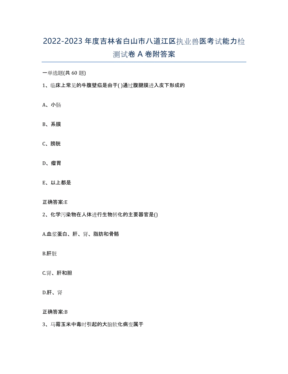 2022-2023年度吉林省白山市八道江区执业兽医考试能力检测试卷A卷附答案_第1页